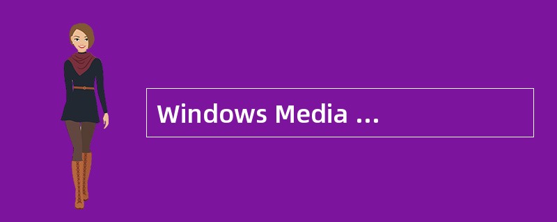 Windows Media Player能播放从低带宽的声音文件到（）的图像文件