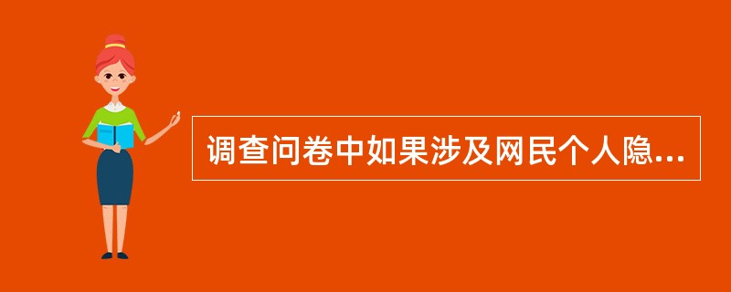 调查问卷中如果涉及网民个人隐私，则网站应该（）。