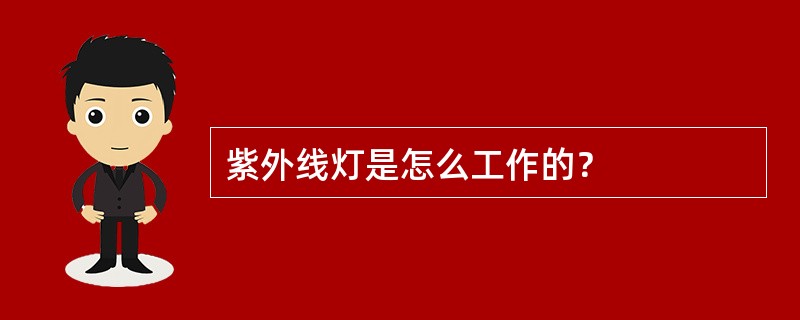 紫外线灯是怎么工作的？