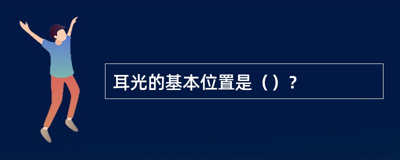 耳光的基本位置是（）？