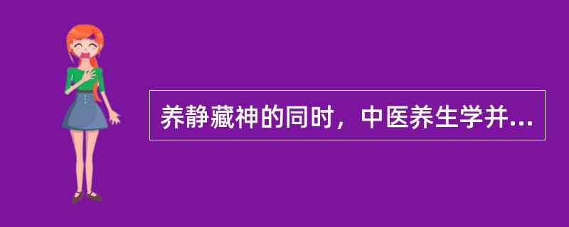 养静藏神的同时，中医养生学并不排斥顺情从（）以养神。