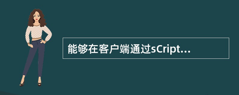 能够在客户端通过sCript脚本语言控制实现动态效果的HTML技术称作（）。