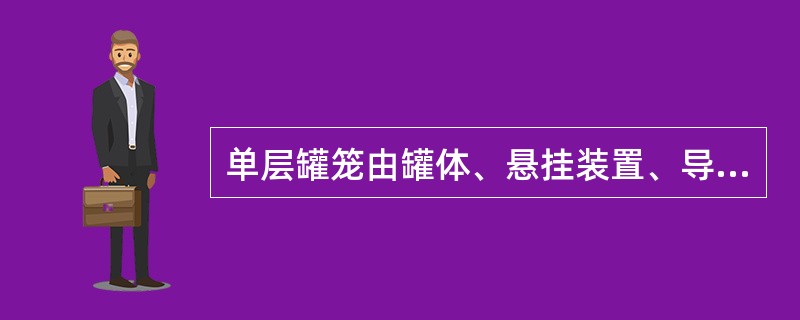 单层罐笼由罐体、悬挂装置、导向装置和安全装置等组成。