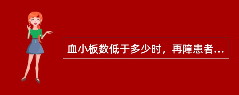 血小板数低于多少时，再障患者应卧床休息（）。