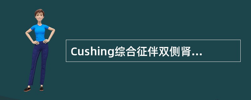 Cushing综合征伴双侧肾上腺皮质萎缩（）IDDM（）地方性甲状腺肿（）肾性尿