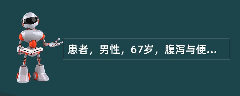 患者，男性，67岁，腹泻与便秘交替发生6个月。近3个月来腹部隐痛，近3天解鲜血便