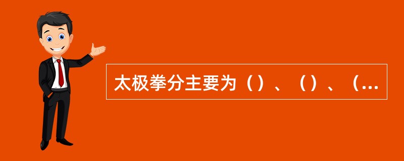 太极拳分主要为（）、（）、（）、（）、（）五种。