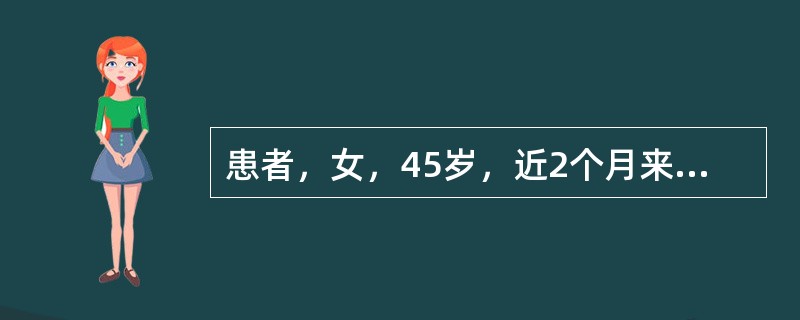 患者，女，45岁，近2个月来出现持续上腹闷痛、反酸、嗳气等症状，并明显加重，经诊