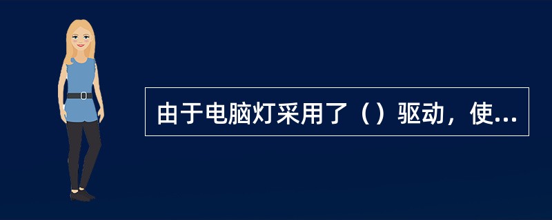 由于电脑灯采用了（）驱动，使各种动作能精确定位。
