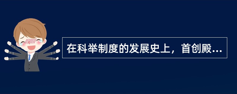 在科举制度的发展史上，首创殿试制度的统治者是（）