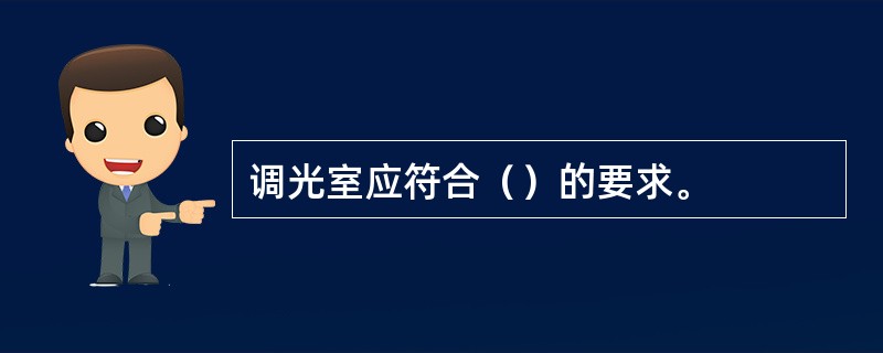 调光室应符合（）的要求。