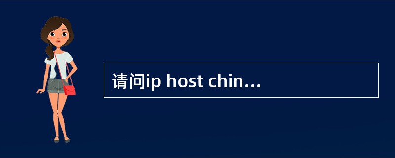 请问ip host chinanet 10.10.1.3这条指令是什么意思？（）