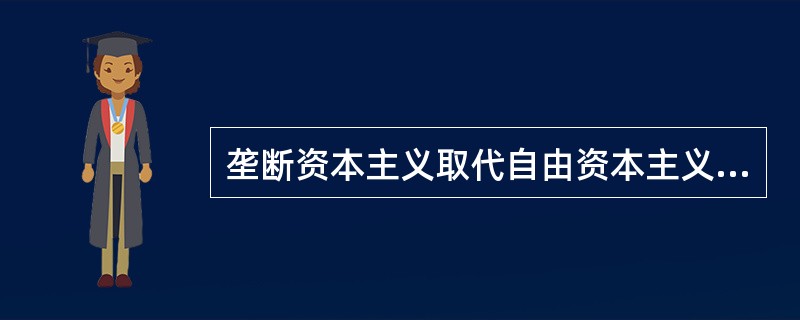垄断资本主义取代自由资本主义是一种社会进步，主要是指：（）