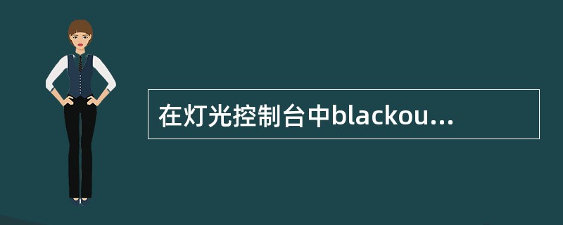 在灯光控制台中blackout的含义是（）。