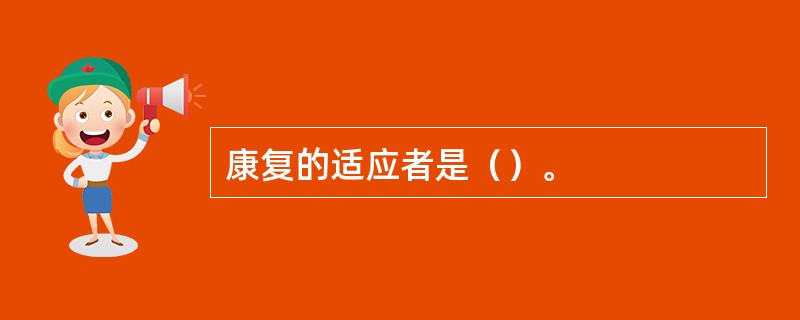 康复的适应者是（）。