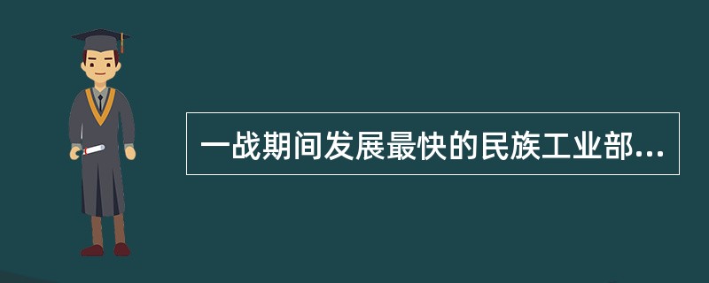 一战期间发展最快的民族工业部门在一战后所受的打击也最严重，这主要说明（）