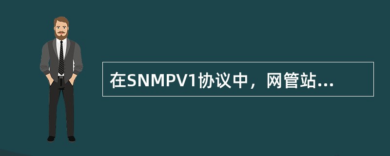 在SNMPV1协议中，网管站（NMS）与代理（Agent）间关系以下说法错误的是