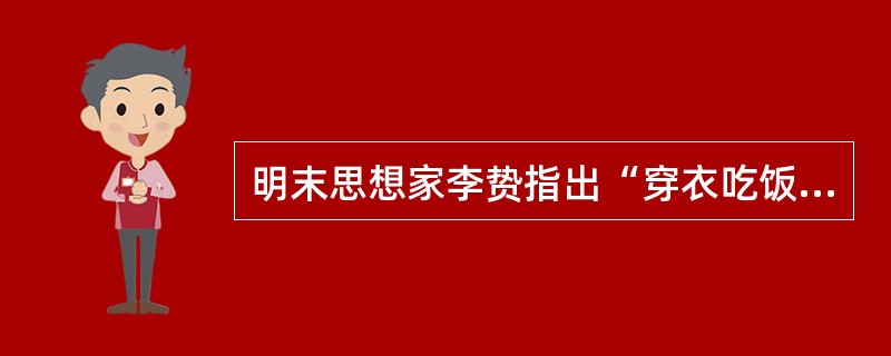 明末思想家李贽指出“穿衣吃饭，即是人伦物理。”他主要反对（）