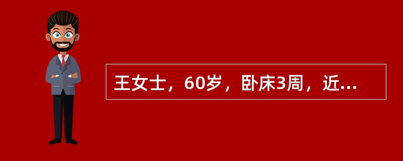 王女士，60岁，卧床3周，近日尾骶部皮肤破溃，护士仔细观察后认为是褥疮溃疡期。王