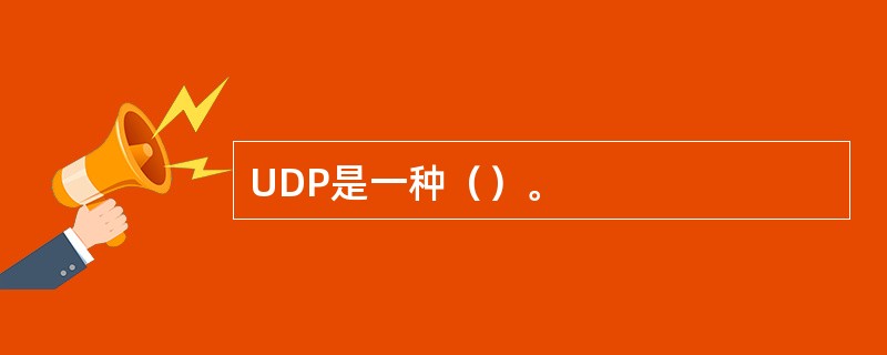 UDP是一种（）。