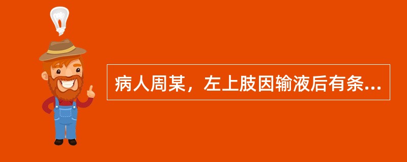 病人周某，左上肢因输液后有条索状红线，红、肿、热、痛，体温40．2℃，下列措施哪