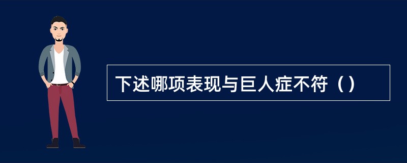下述哪项表现与巨人症不符（）