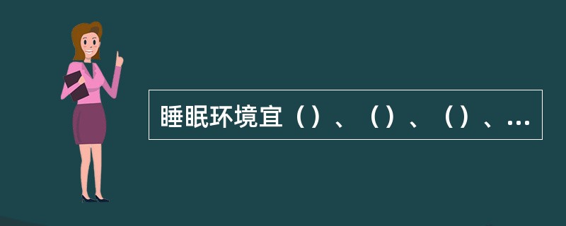 睡眠环境宜（）、（）、（）、（）。