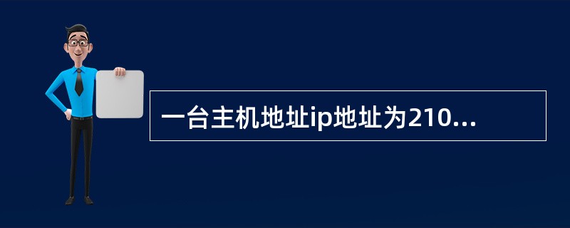 一台主机地址ip地址为210.58.1.10，掩码为255.255.255.0，