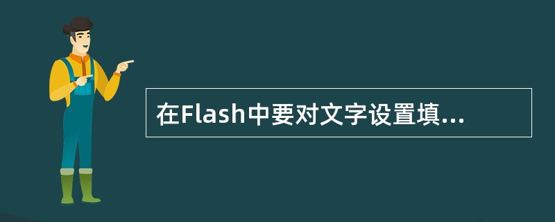 在Flash中要对文字设置填充效果，首先要进行（）操作。