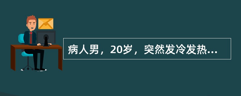 病人男，20岁，突然发冷发热，呕吐、上腹痛，咳嗽、气短，四肢厥冷，口唇发绀，轻度