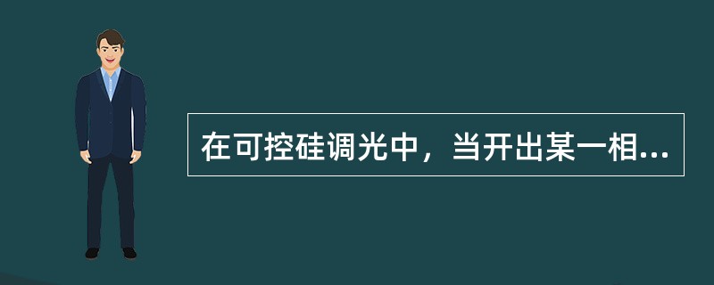 在可控硅调光中，当开出某一相中的回路时，另一相的灯发生闪烁，这称为（）。