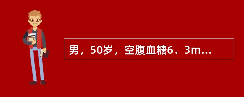 男，50岁，空腹血糖6．3mmol/L，OGTT2小时7．9，根据1999年WH