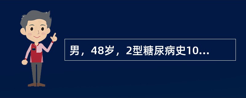 男，48岁，2型糖尿病史10年，以二甲双胍O．5，3次／日联合格列齐特80mg，