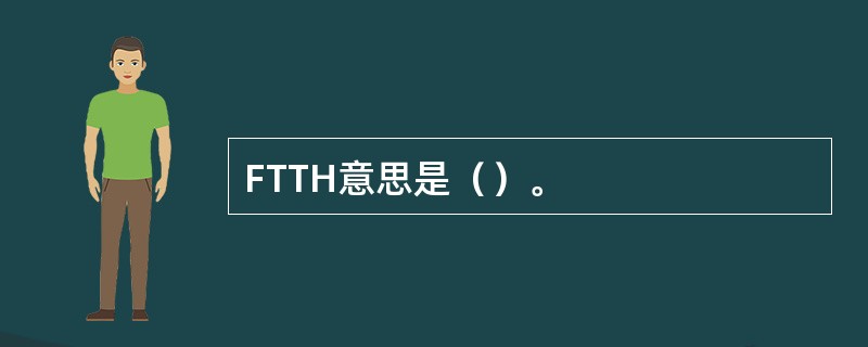 FTTH意思是（）。