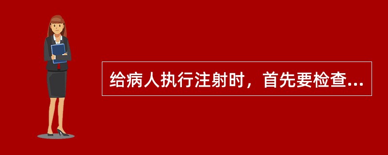 给病人执行注射时，首先要检查药液（）。