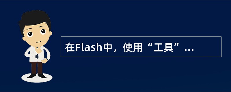 在Flash中，使用“工具”面板中的工具不可以（）。