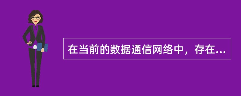 在当前的数据通信网络中，存在下列哪种交换方式（）。