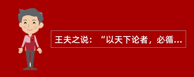 王夫之说：“以天下论者，必循天下之公，天下非一姓之私也。”依据此言论，可见其思想