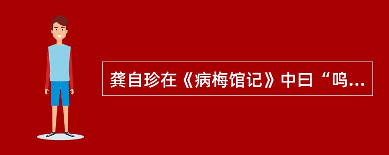 龚自珍在《病梅馆记》中曰“呜呼，安得使予多暇日，又多闲田，以广贮江宁、杭州、苏州