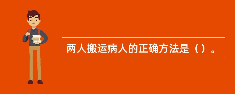 两人搬运病人的正确方法是（）。