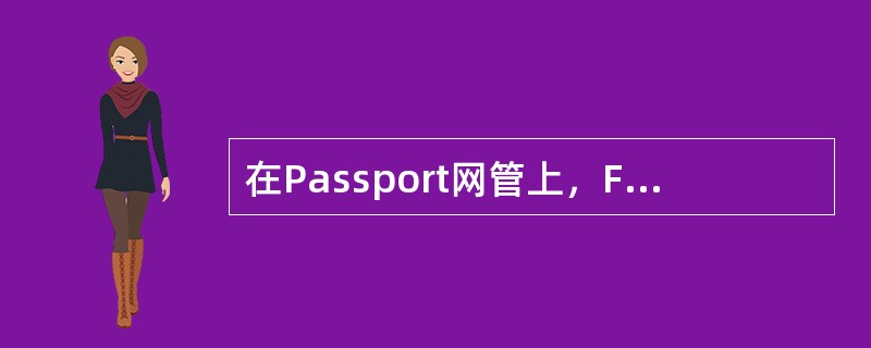 在Passport网管上，FRATM电路，若查看LMI状态，显示是“++++”，