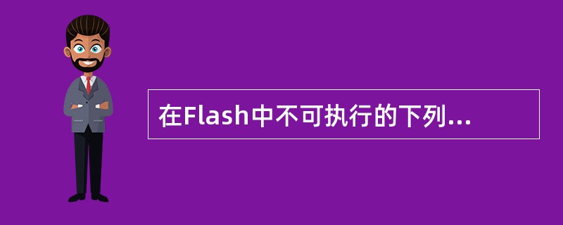 在Flash中不可执行的下列选项中的操作的是（）。