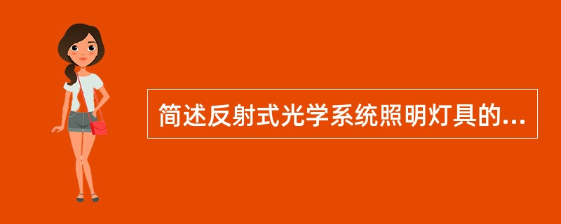 简述反射式光学系统照明灯具的光学特征。