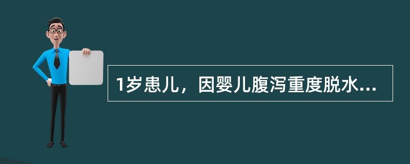 1岁患儿，因婴儿腹泻重度脱水入院，经补液脱水基本纠正，但患儿精神萎靡、四肢无力、