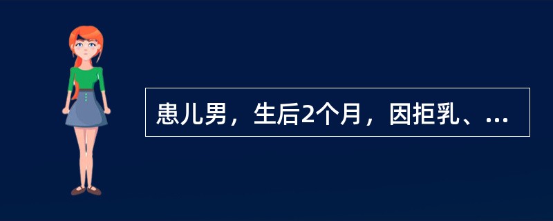 患儿男，生后2个月，因拒乳、呕吐、惊厥入院。查体体温39℃，双目凝视，前囟膨隆，