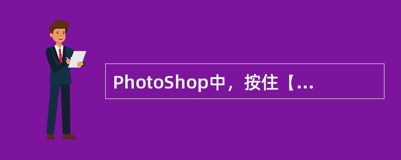 PhotoShop中，按住【Ctrl】和回车键打开当前工具的选项面板。（）