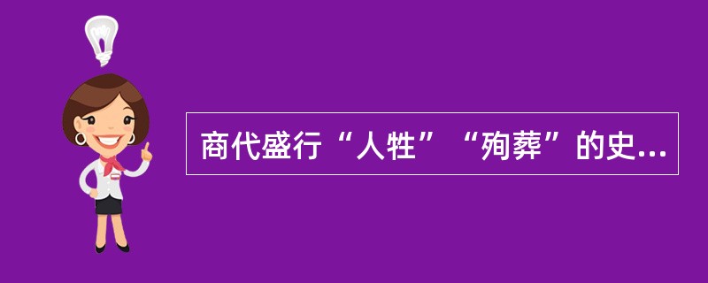 商代盛行“人牲”“殉葬”的史实，反映了当时（）