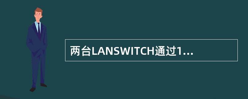 两台LANSWITCH通过100M端口对接，如果一端支持自协商，一端不支持自动协
