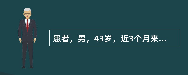 患者，男，43岁，近3个月来排便次数增多，下腹隐痛，直肠指检距肛门口约4cm处触