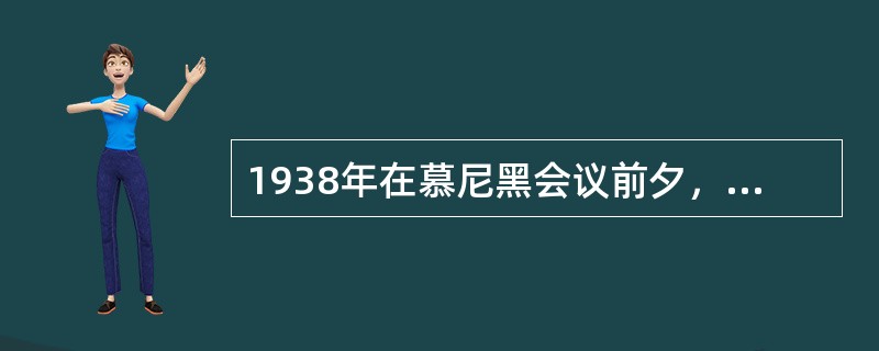 1938年在慕尼黑会议前夕，墨索里尼承认：“如果国联当初……把经济制裁扩大到石油